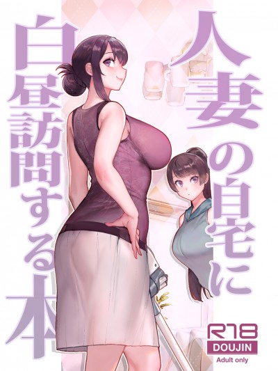 [華容道 (松果)] 人妻の自宅に白昼訪問する本 [DL版]