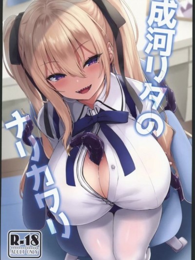 [禁漫漢化組](C104)[鬼ぃ亭(ちろたた)]成河リタのナリカワリ(オリジナル)