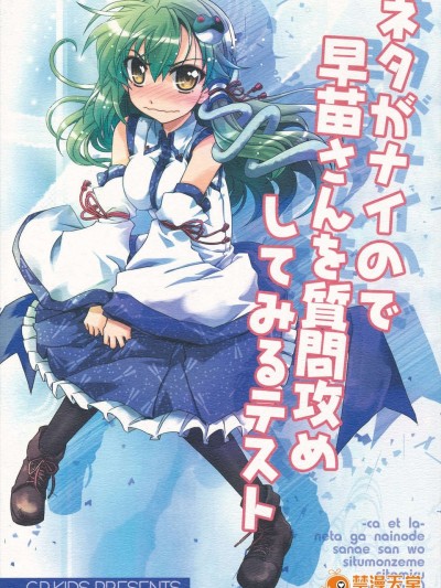 (C85) [GP-KIDS (高菜しんの)] ネタがナイので早苗さんを質問攻めしてみるテスト (東方Project)
