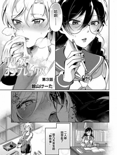 百合情结 第3话 [提黄灯喵汉化组] [館山けーた]リリィズコンプレックス(百合情结)