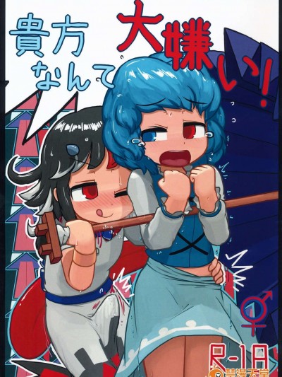 (C85) (同人誌) [にんにく畑 (にんにく)] 貴方なんて大嫌い! (東方Project)
