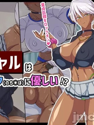 [百歌道个人汉化] [秘密結社ヴァニタス] 黒ギャルはオタク(のちんぽ)に優しい!？