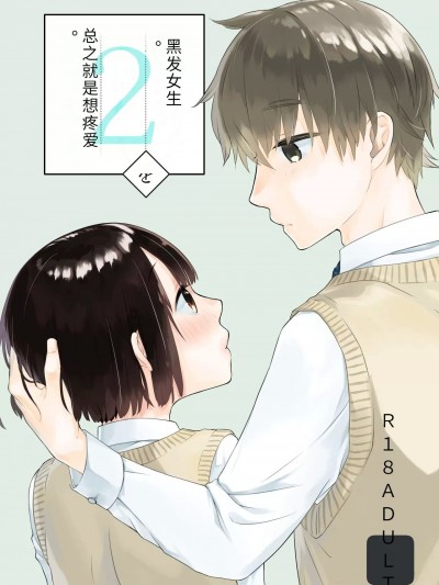 [青色観測所 (中原水芋)] 黒髪女子をとにかく愛でたい 2
