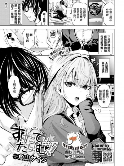 [摆烂吃瓜汉化组] [魚山ケイジ] すたでぃたいむ!!(COMIC BAVEL 2024-12)