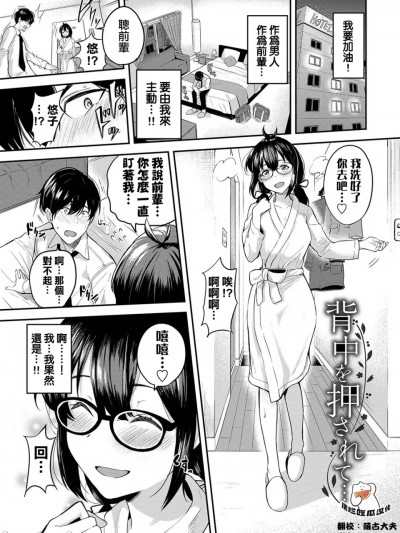 [摆烂吃瓜汉化组] [東條土筆] 背中を押されて…