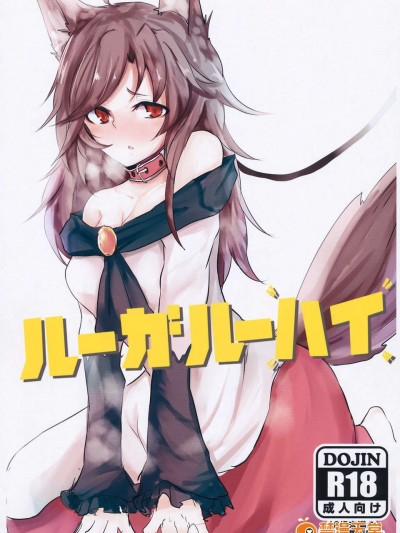 (C85) (同人誌) [アカイキツネ] ルーガルーハイ (東方)