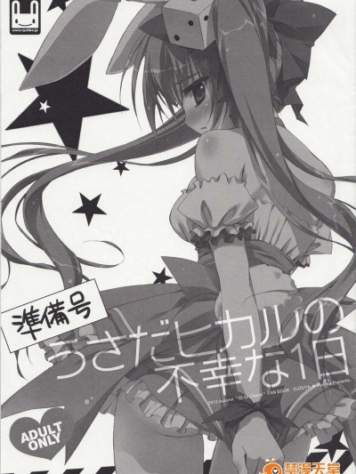 (C85) (同人誌) [ 涼屋(涼香)] うさだヒカルの不幸な１日（準備號）