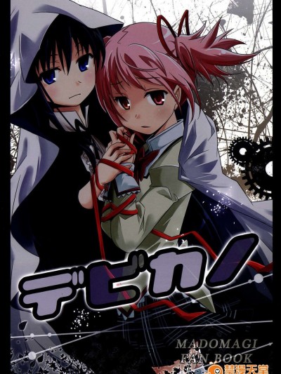 (C85) (同人誌) (Kinokonabe Hinanjo)Debikano