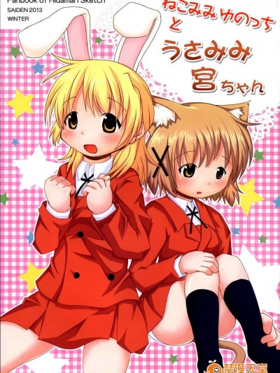 (C85) (同人誌) (こねこぼたん)ねこみみゆのっちとうさみみ宮ちゃん
