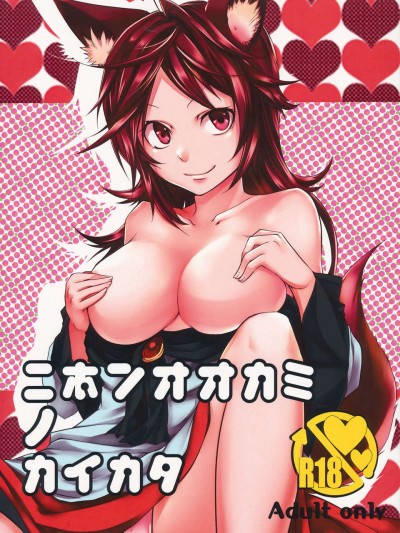 (C85) [アカイキツネ (八咲)] ニホンオオカミノカイカタ (東方Project)