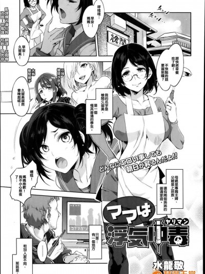 [漢化狗][水龍敬] ママは浮気中毒（ヤリマン）(コミックメガストアα 2014年2月號)