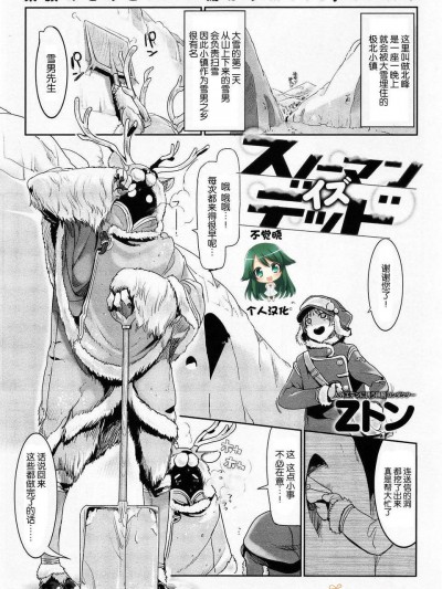 [不覺曉個人漢化] [Zトン] スノーマン　イズ　デッド [COMIC アンスリウム 012 2014年04月號]