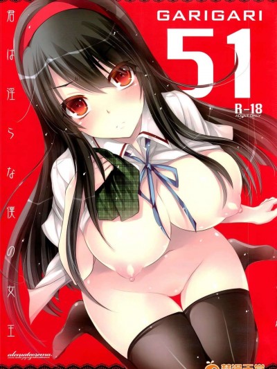 (COMIC1☆7) [アレマテオレマ(小林由高)] GARIGARI51 (君は淫らな僕の女王) [無毒漢化組]