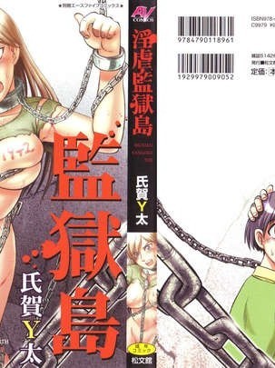 [jianhe14個人漢化][氏賀Y太] 淫虐監獄島 第一話