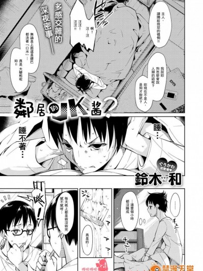 [鈴木和][(COMIC X-EROS #49)となりのJKちゃん]