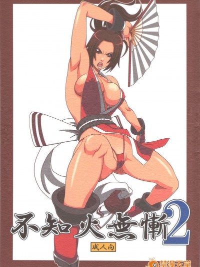 [徳利屋(トンボ)] 不知火無慚2 (KOF)