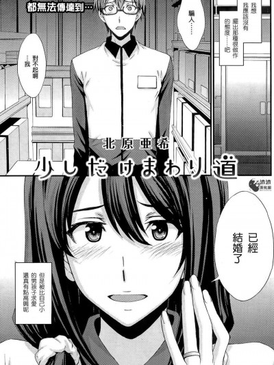 [渣渣漢化組][北原亜希] 少しだけまわり道 (COMIC 快楽天 BEAST 2014年04月號)