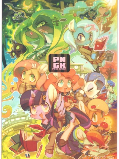 [漢化](C84) [電気式 (リコセ)] PNGK PONI-GAKU! (マイリトルポニー～トモダチは魔法～)