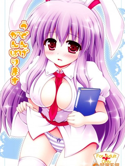 [傘尖紳士漢化組] (HARU COMIC CITY 17) [I'm (ながなさゆい)] うどんげがんばります (東方Project)