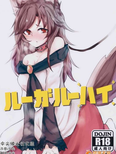 [傘尖紳士漢化組] (C85) [アカイキツネ] ルーガルーハイ (東方Project)