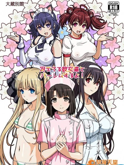 [大蔵別館(大蔵一也)][冴えてる彼女達とハーレムするよ！]