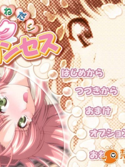 [イグニッション] おねだりミルクプリンセス