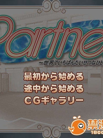 [CG]Partner～世界でいちばんたいせつなひと～[s]