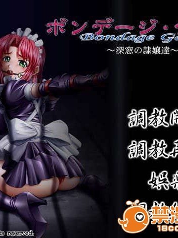 [020125][アイル【チーム_ラヴリス】] ボンデージ_ゲーム～深窓の隷嬢達～