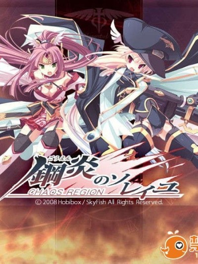 [080425][SkyFish] 鋼炎のソレイユ ～CHAOS REGION～