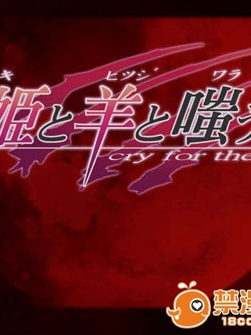 [abcdef]屍姫と羊と嗤う月-cry for the moon-