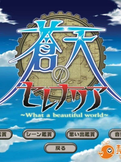 [060707]蒼天のセレナリア