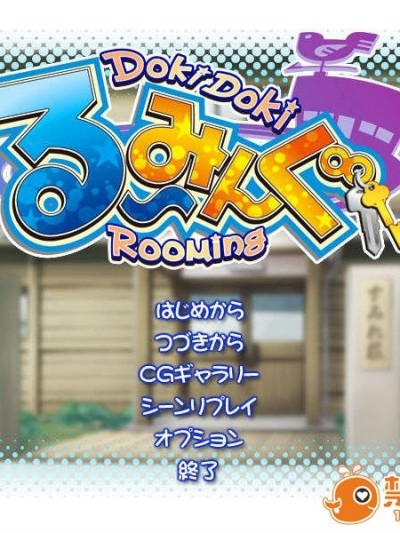 [080926][Gash]Doki Doki る～みんぐ (jpg)