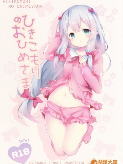 (C92) [魚猫部屋 (こげねこ)] ひきこもりのおひめさま (エロマンガ先生)