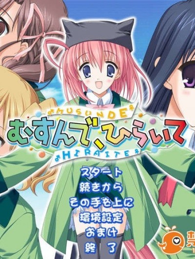 (18禁ゲームCG) [060203] むすんで、ひらいて
