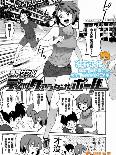[鬼頭サケル][(COMIC はぴにんぐ Vol.1)ディックアンダーザポール]