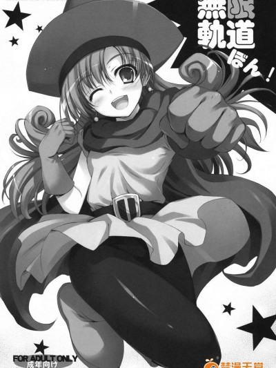 (C73)(同人誌)[無限軌道A] 無限軌道ぼん! (DQ4)