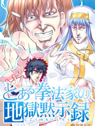 [漢化](C84) [お嬢の浴室(AYA 鉄人)]とある拳法家の地獄の黙示録 (とある魔術の禁書目録)