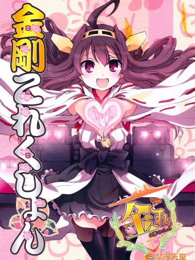 [漢化](C84) [あとりえ雅 (藤枝雅)] 金剛これくしょん (艦隊これくしょん-艦これ-)