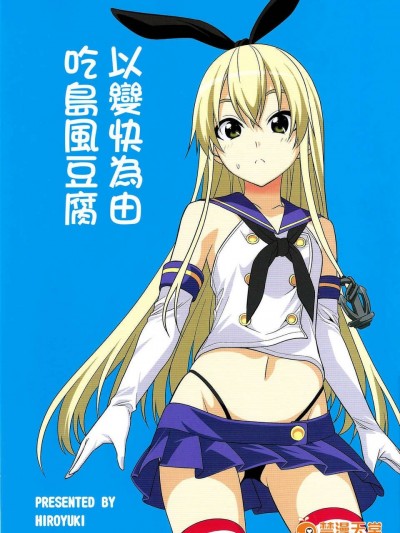 [不做艦娘漢化組](C85) [自稱清純派 (ヒロユキ) ] もっと速くなりたい島風をダマしてセクハラする (艦隊これくしょん -艦これ- )