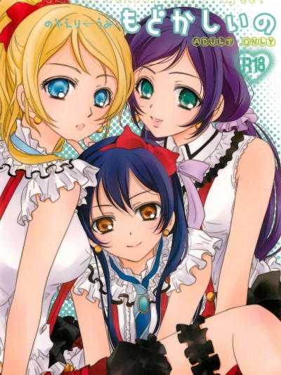 (C84) [カーテンウォールの家 (鈴宮きりは)] もどかしいの (ラブライブ!)