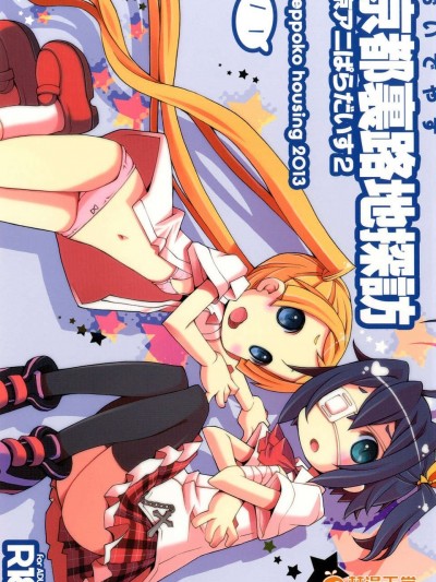 (C84)[へっぽこはうじんぐ (へっぽこくん)] 京都裏路地探訪