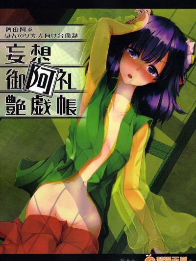 (C84) [桔梗の花の咲くところ] 妄想禦阿禮艶戯帳 (東方Project)