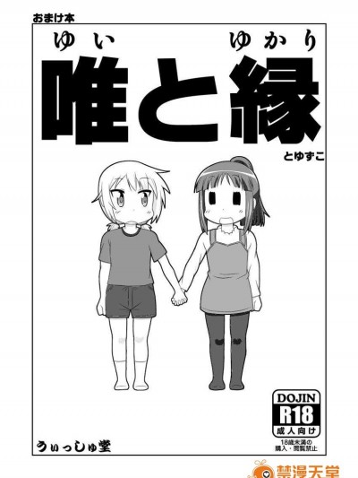 (C84) [Nantomo Anison] ゆゆ式同人誌おまけ本 (YuruYuri)