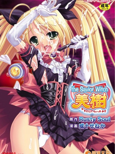 [或十せねか]the Savior Witch 美樹(第2話)