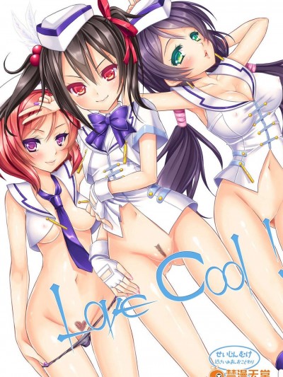 (C84) [VENOM (或十せねか, Rusty Soul)] Love Cool! (ラブライブ!)
