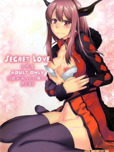(C83) (同人誌) [紅茶屋 (大塚子虎)] Secret Love (まおゆう魔王勇者) [DL版]
