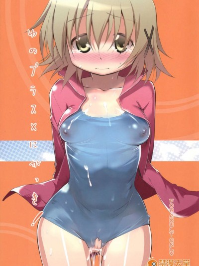 (C83) (同人誌) [EAR-POP (みさぎ和)] ゆのプラス×にがっき！ (ひだまりスケッチ)