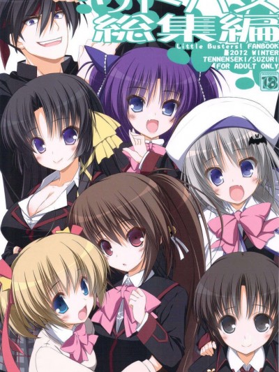 (C83) (同人誌) [天然石 (硯)] リトバス総集編 (リトルバスターズ!)