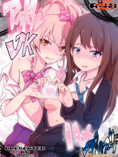 (C83) (同人誌) [RIBI堂 (陽方晶月)] アイドルJKハメプリズン (アイドルマスター, アイドルマスターシンデレラガールズ) [DL版]