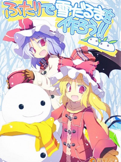 (C83) (同人誌) [粟米湯 (さとうきび)] ふたりで雪だるまを作ろう！ (東方Project) (非エロ)